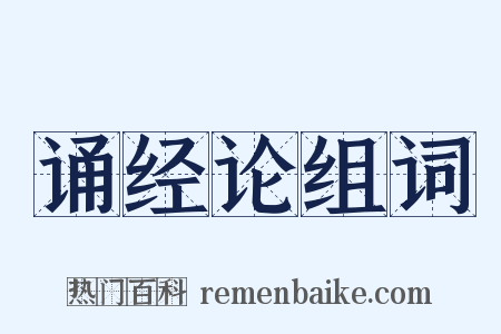 诵经论组词是什么意思的图片